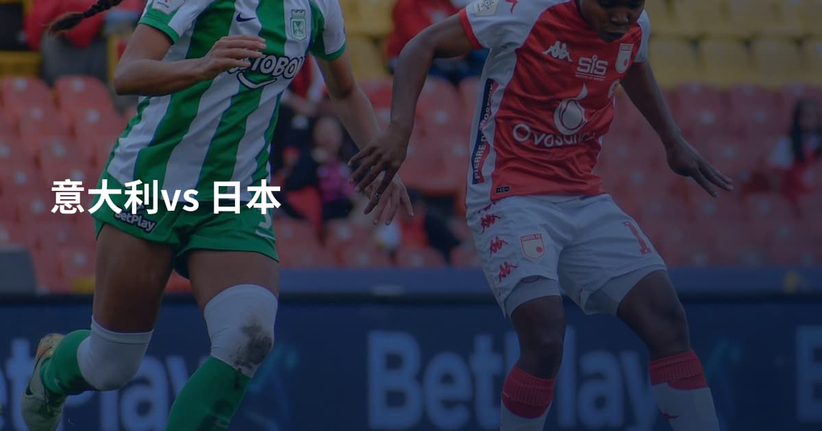 意大利vs 日本
