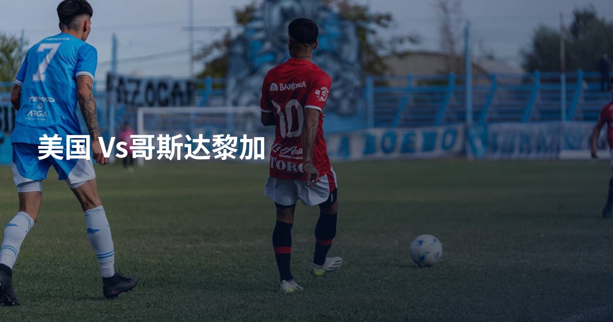 美国 Vs哥斯达黎加