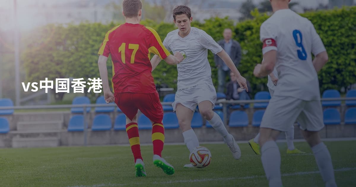vs中国香港