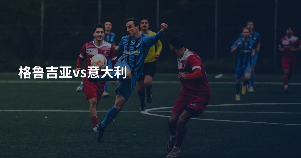 格鲁吉亚vs意大利