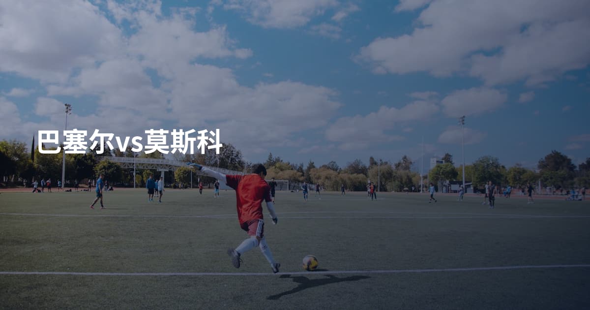 巴塞尔vs莫斯科