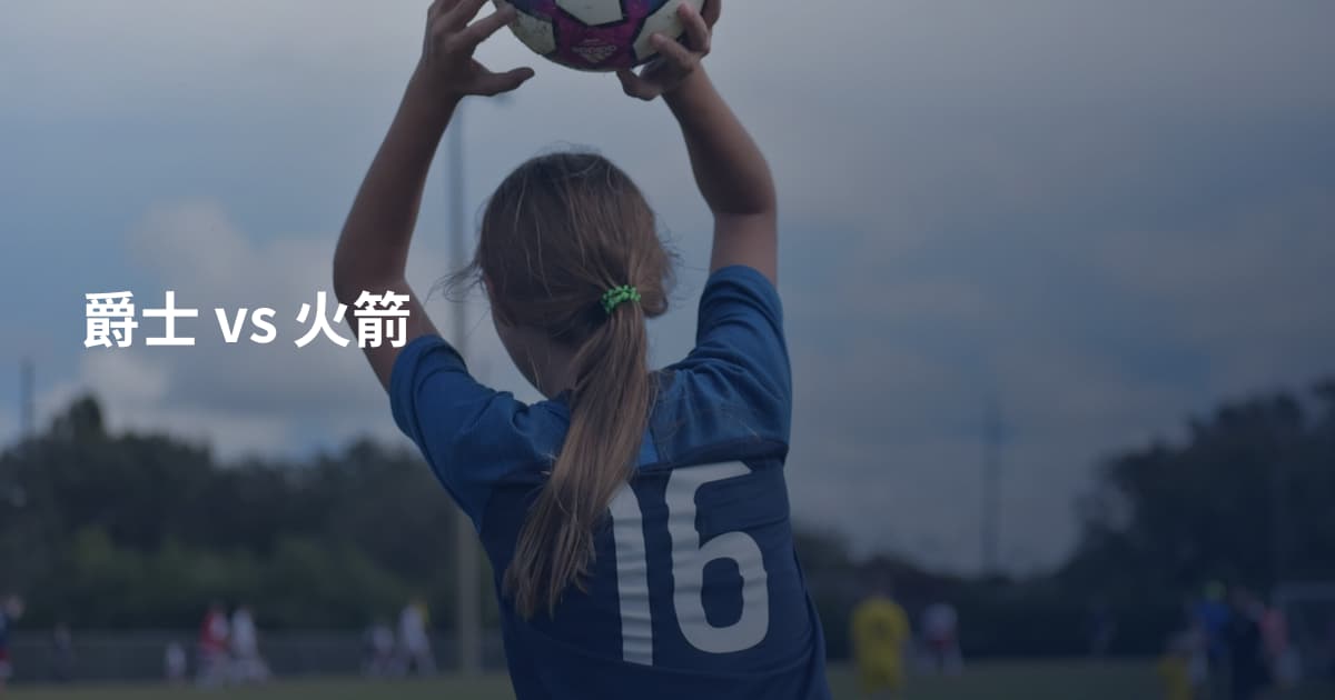 爵士 vs 火箭