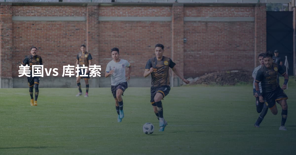 美国vs 库拉索