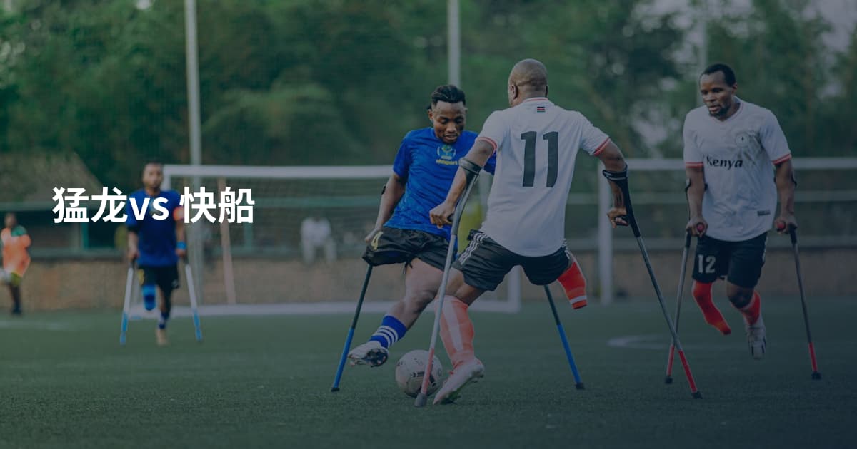 猛龙vs 快船