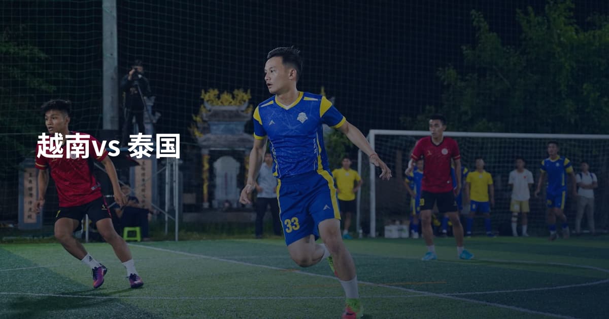 越南vs 泰国