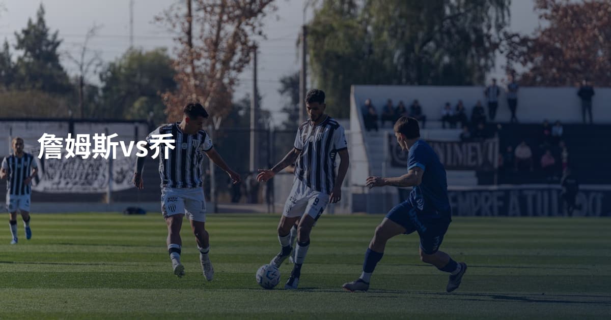 詹姆斯vs乔