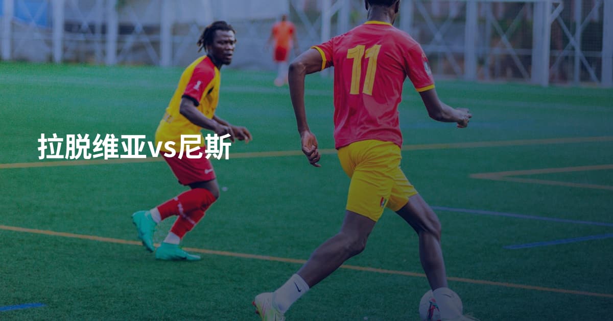 拉脱维亚vs尼斯