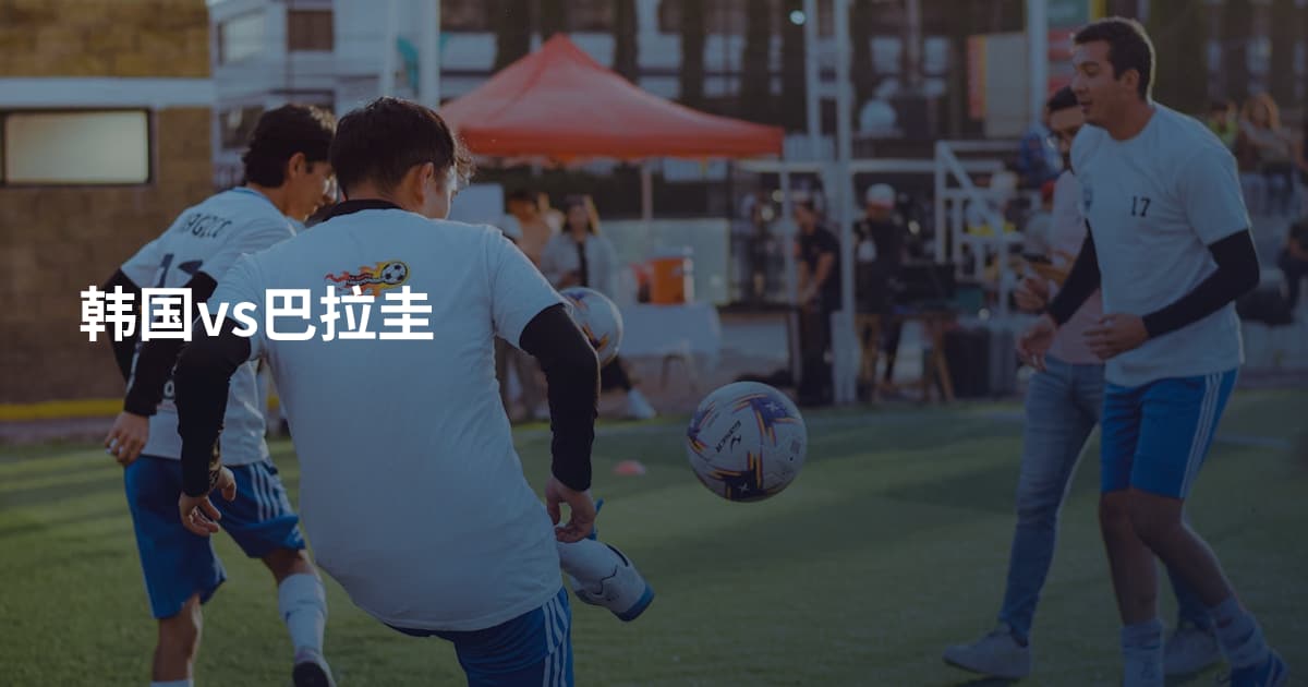 韩国vs巴拉圭