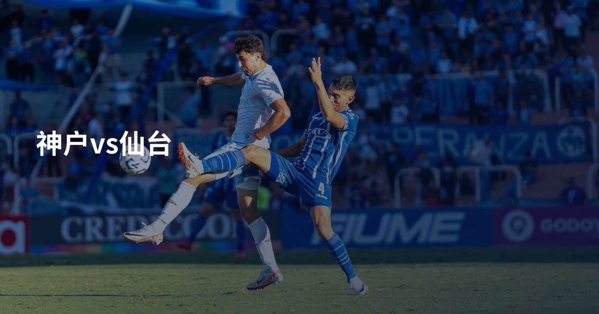 神户vs仙台