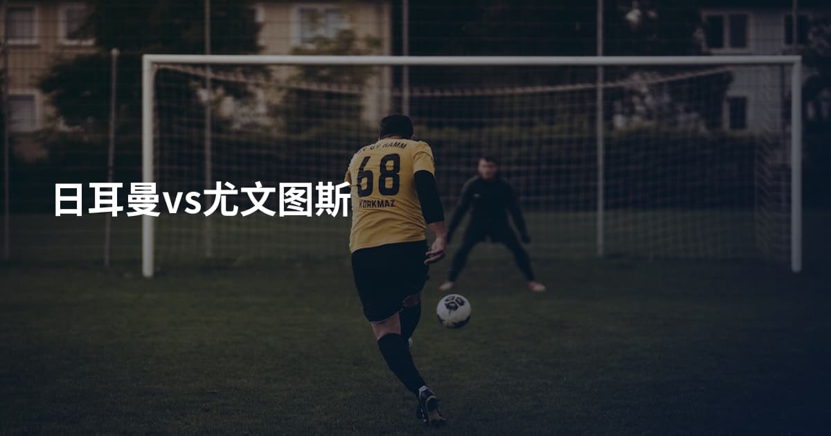 日耳曼vs尤文图斯