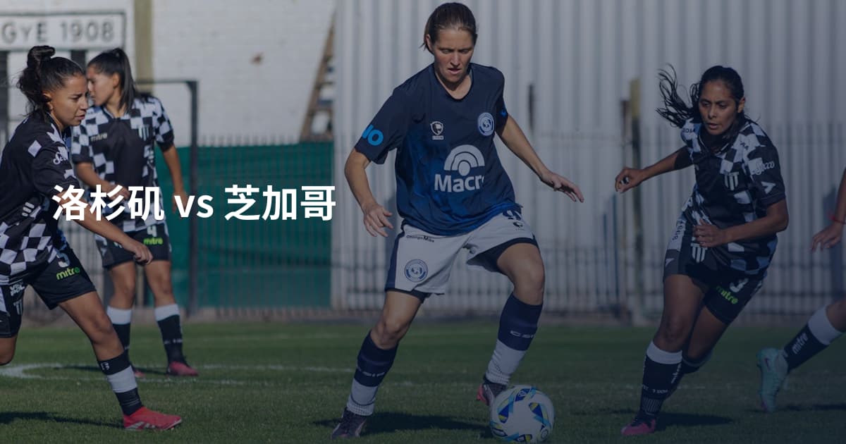 洛杉矶 vs 芝加哥