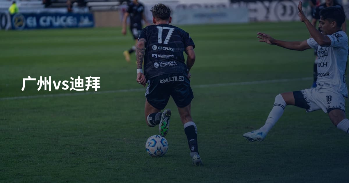 广州vs迪拜