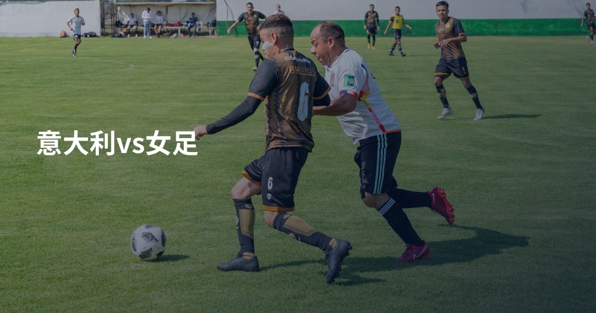 意大利vs女足