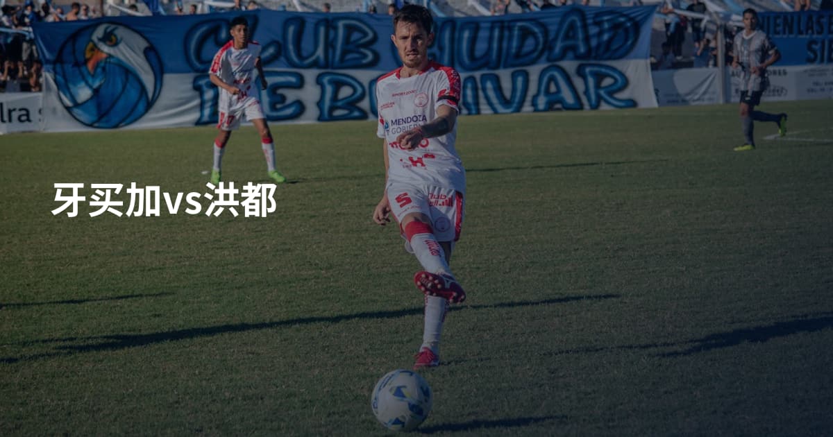 牙买加vs洪都