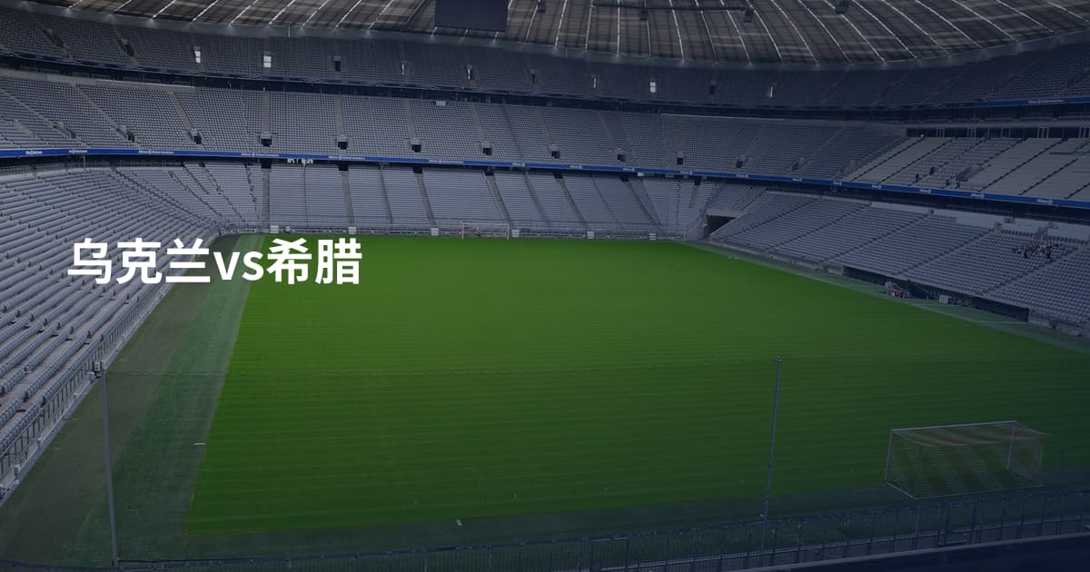 乌克兰vs希腊