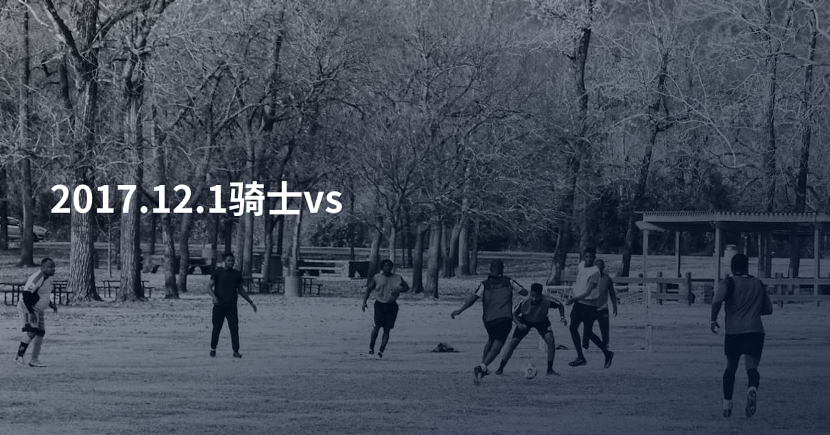 2017.12.1骑士vs