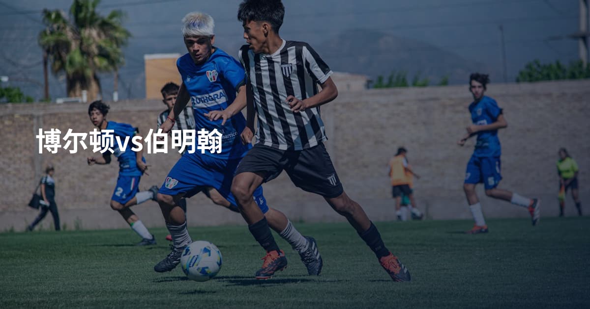 博尔顿vs伯明翰