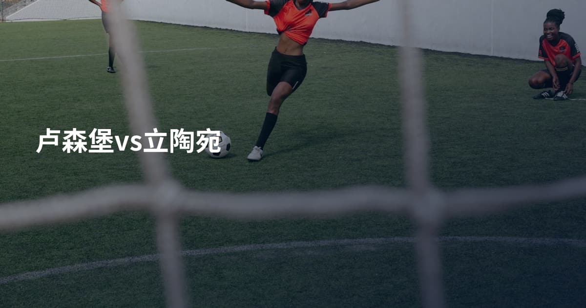卢森堡vs立陶宛