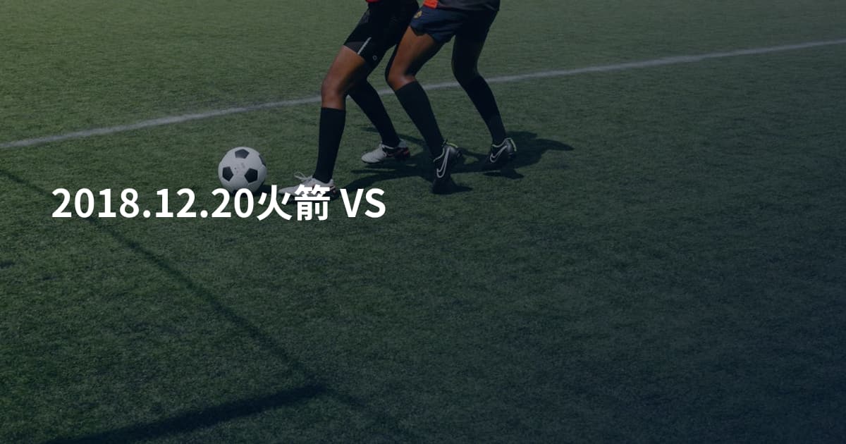 2018.12.20火箭 VS