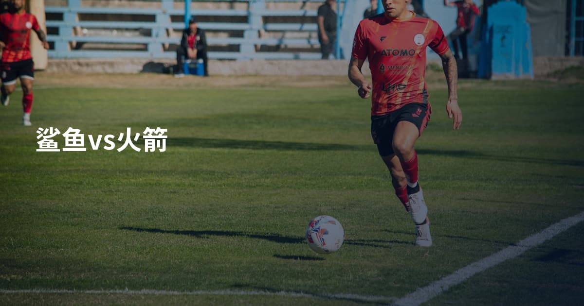 鲨鱼vs火箭
