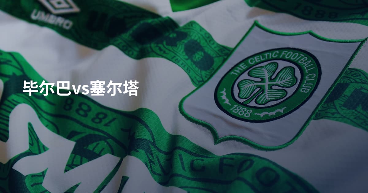 毕尔巴vs塞尔塔