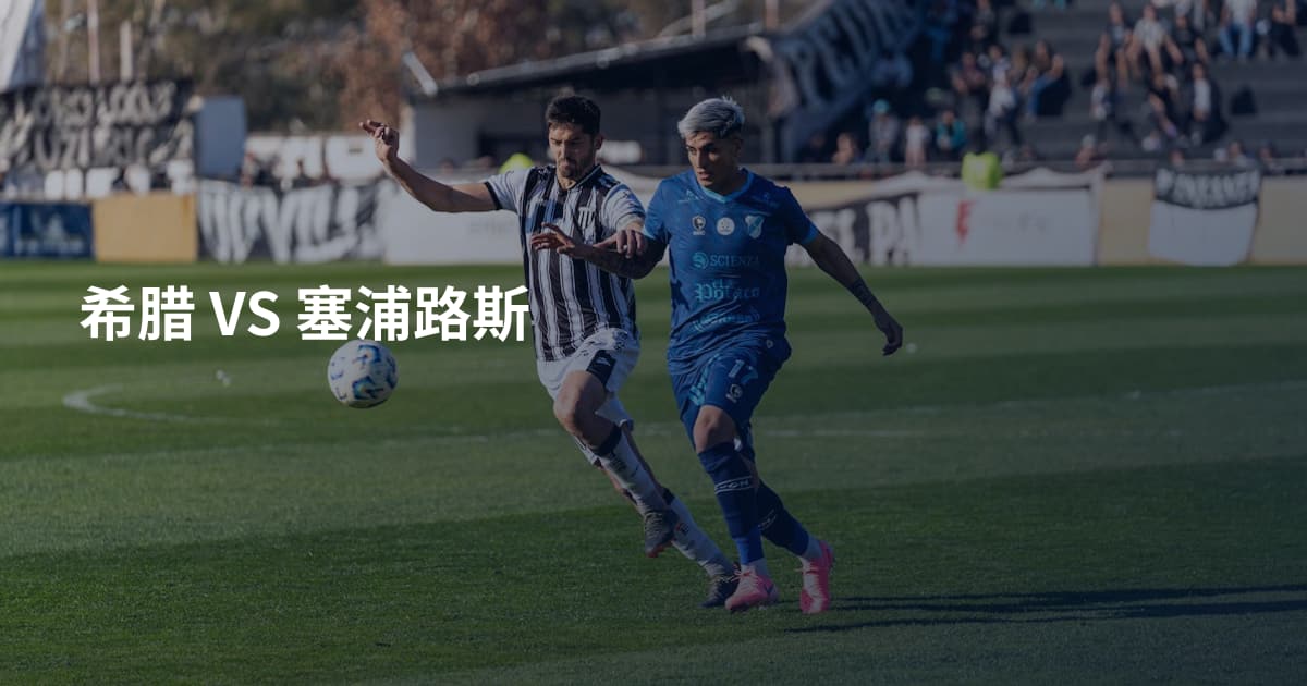 希腊 VS 塞浦路斯