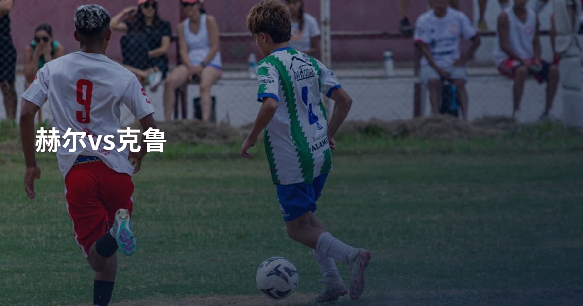 赫尔vs克鲁