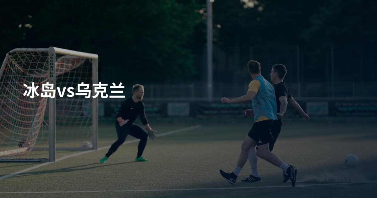冰岛vs乌克兰