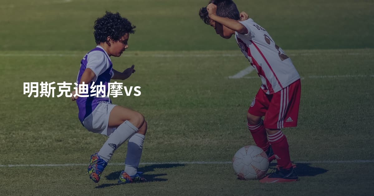 明斯克迪纳摩vs