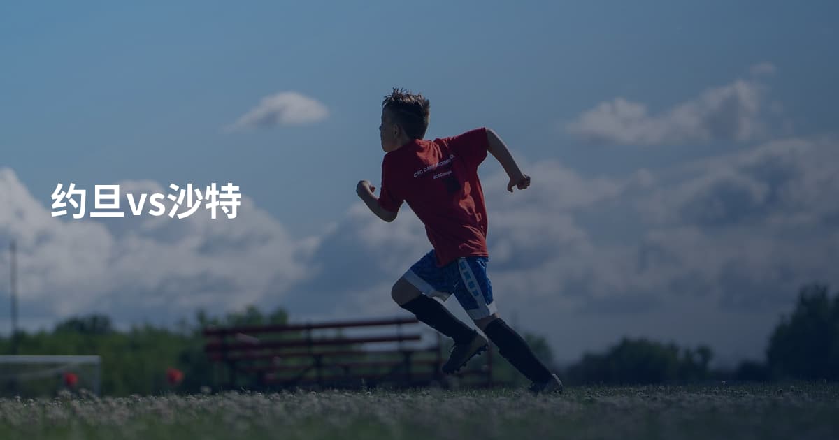 约旦vs沙特