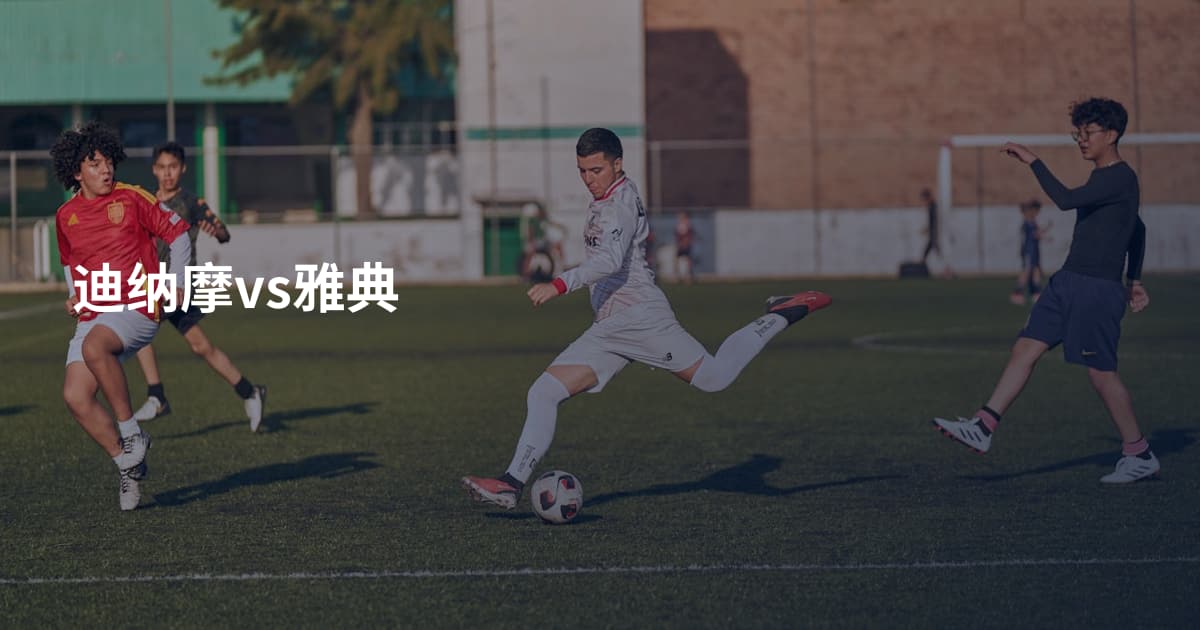 迪纳摩vs雅典