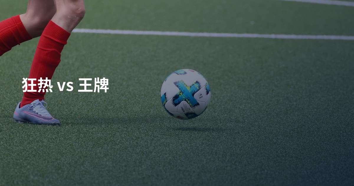 狂热 vs 王牌