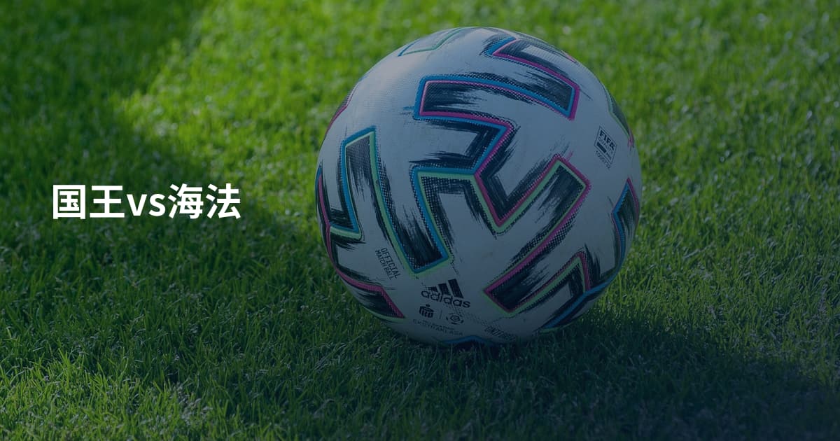 国王vs海法