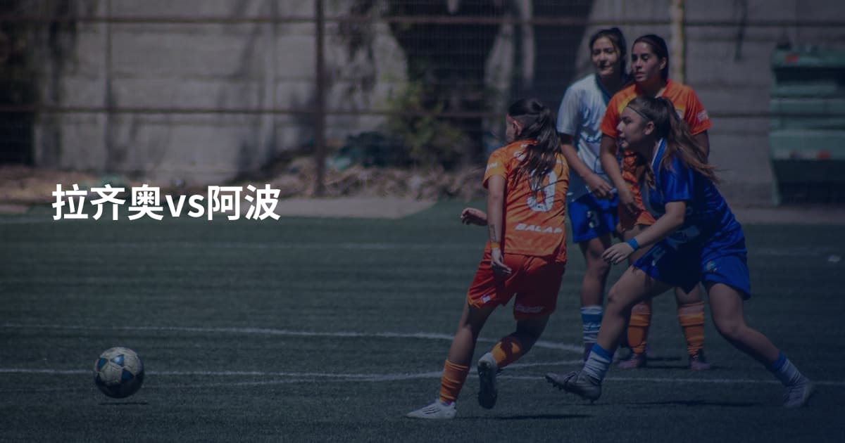 拉齐奥vs阿波