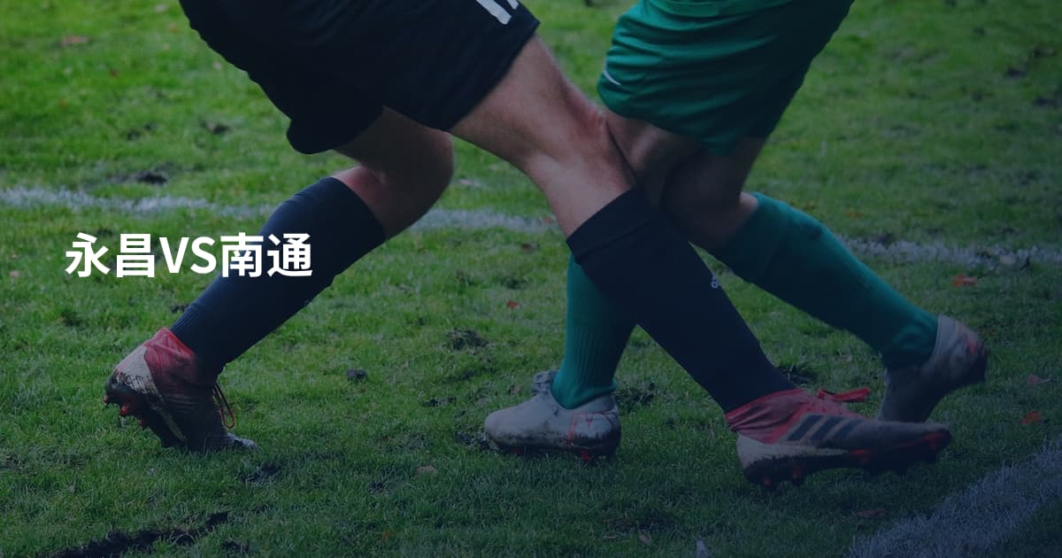 永昌VS南通