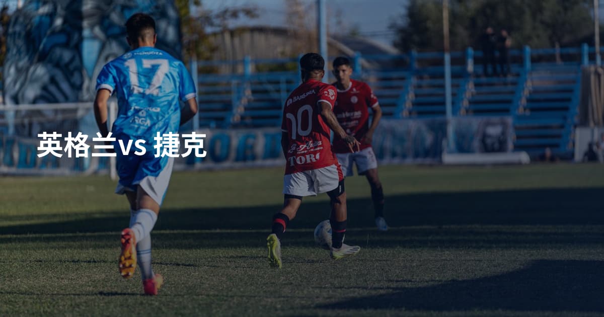 英格兰vs 捷克
