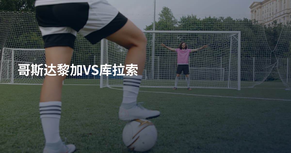 哥斯达黎加VS库拉索