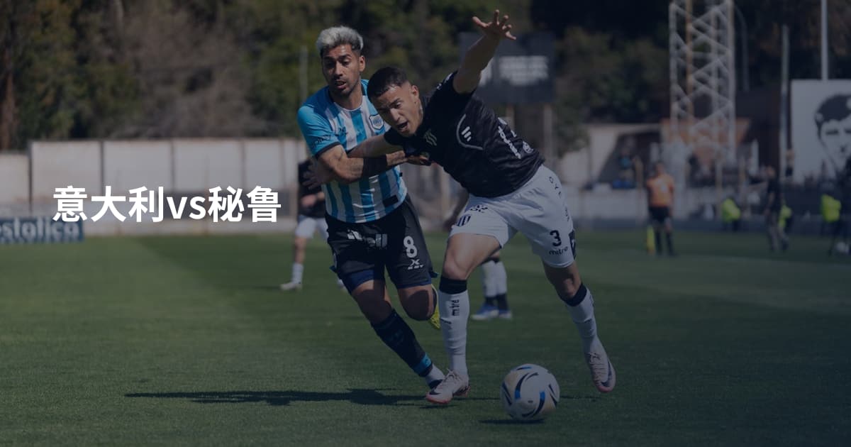 意大利vs秘鲁