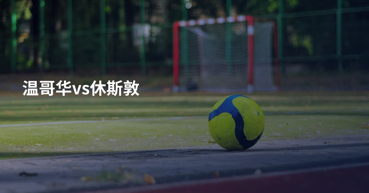 温哥华vs休斯敦