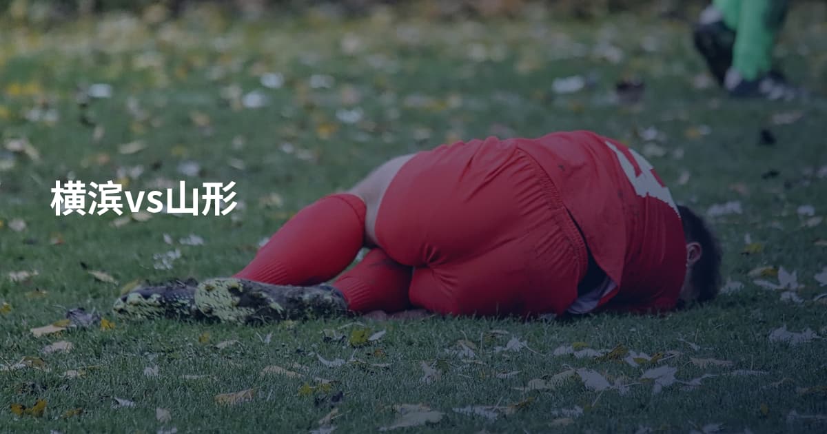 横滨vs山形