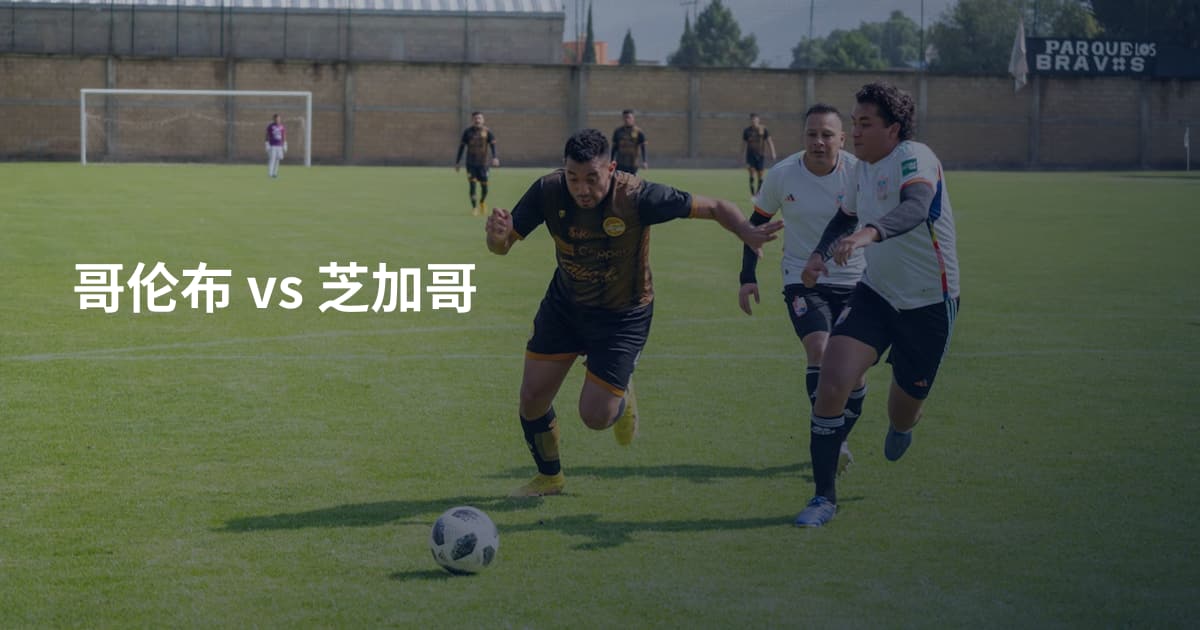哥伦布 vs 芝加哥
