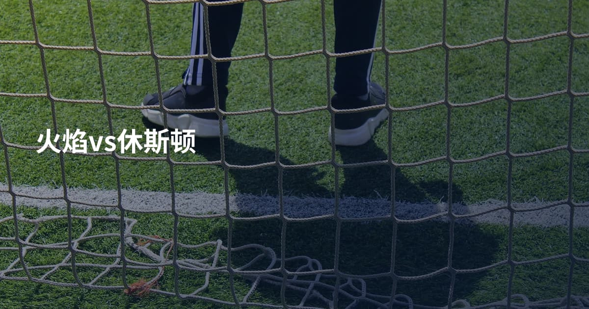 火焰vs休斯顿