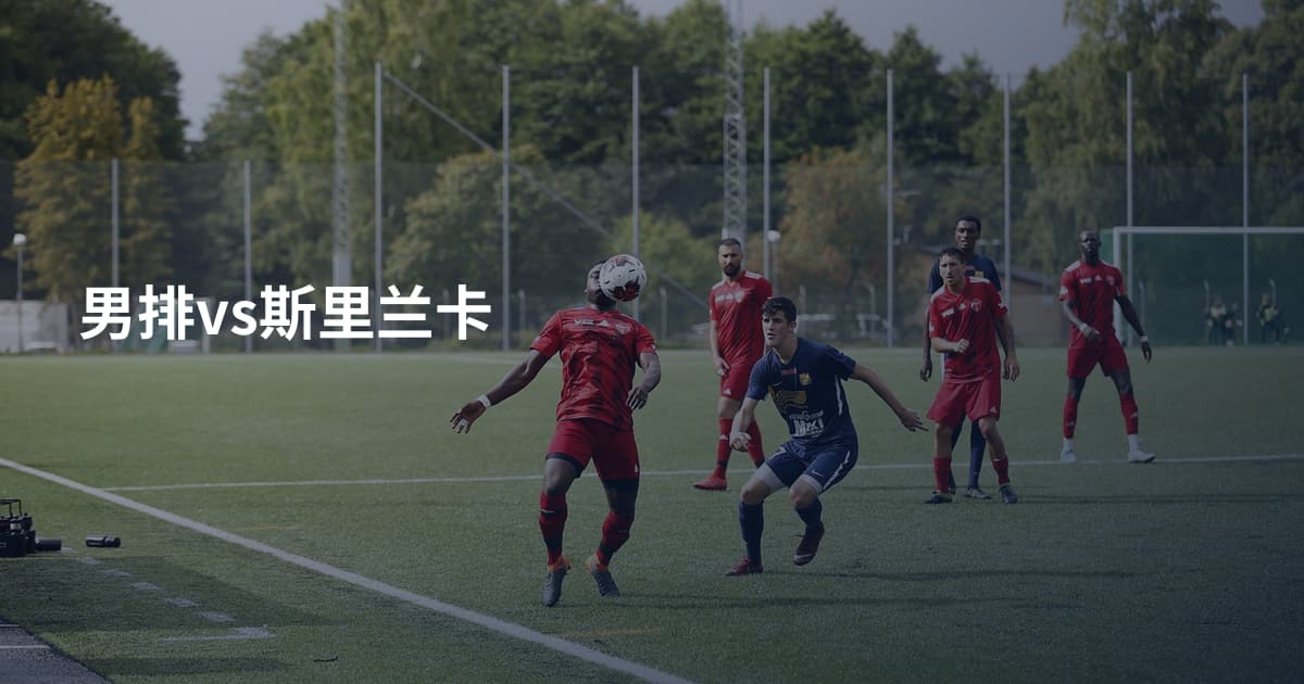 男排vs斯里兰卡