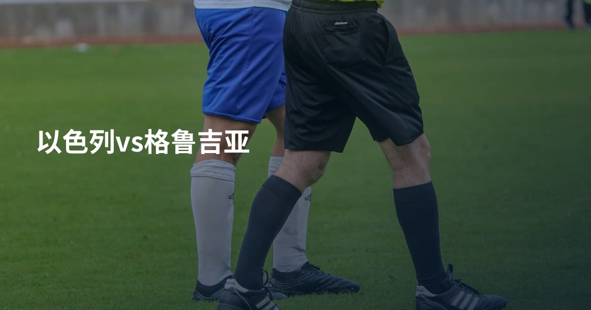 以色列vs格鲁吉亚