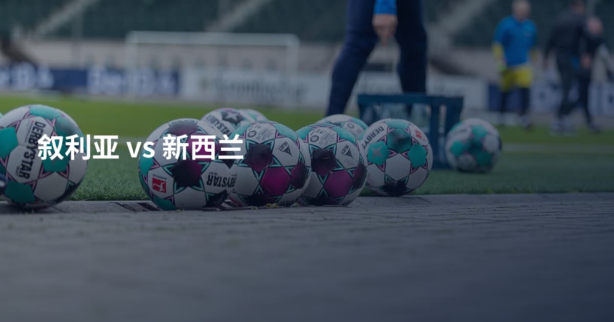 叙利亚 vs 新西兰
