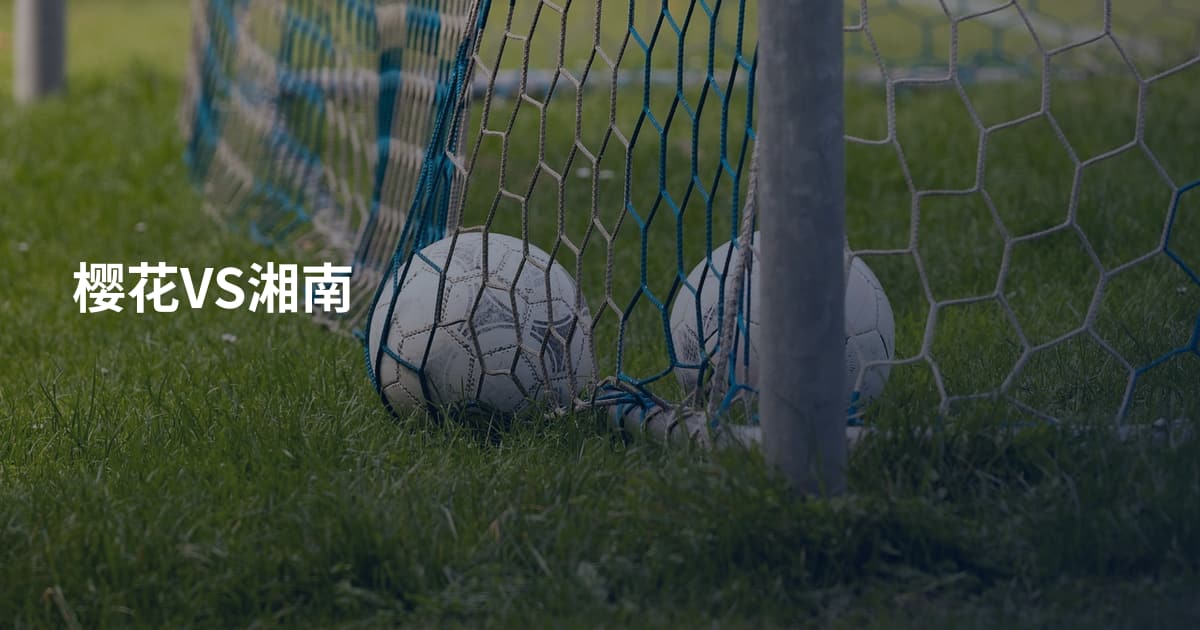 樱花VS湘南