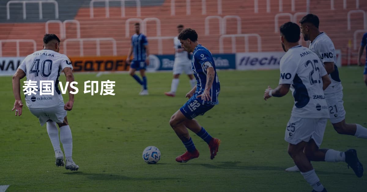 泰国 VS 印度