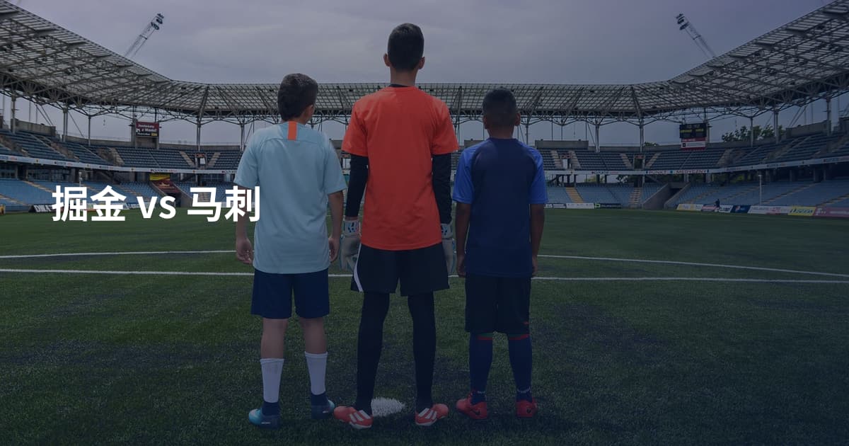 掘金 vs 马刺