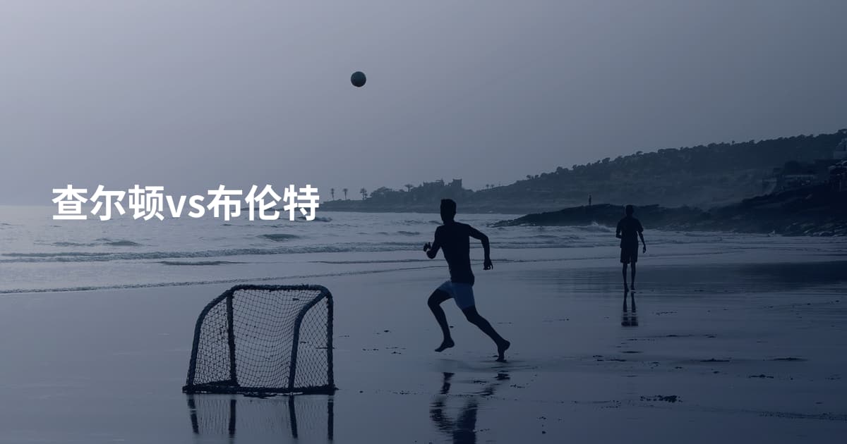 查尔顿vs布伦特