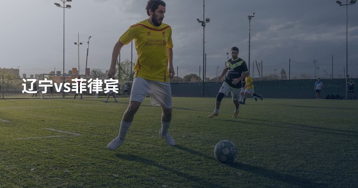 辽宁vs菲律宾